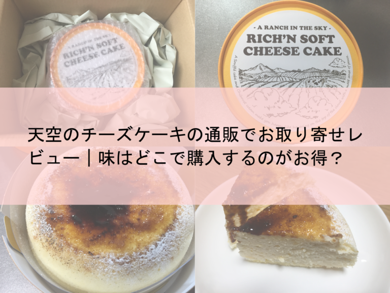 天空のチーズケーキの通販でお取り寄せレビュー｜味はどこで購入するのがお得？