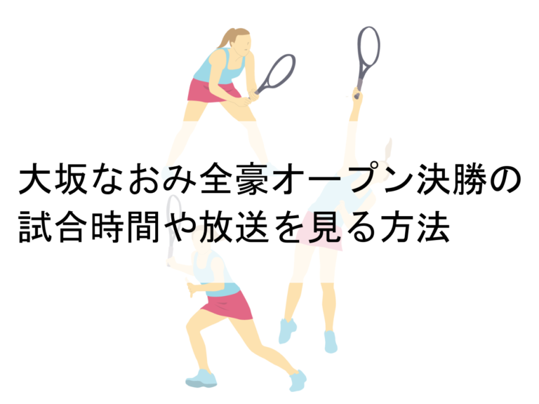 大坂なおみ全豪オープン準々決勝の試合時間や放送を見る方法 シェイ スーウェイの分析 Draw A Life 趣味ブログ